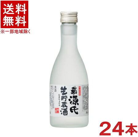 ［清酒・日本酒］★送料無料★※２ケースセット　 富久娘　菊源氏　生貯蔵酒　（１２本＋１２本）３００ｍｌ瓶セット　 （２４本セット）（フクムスメ・FUKUMUSUME）（福徳長酒類）（合同酒精・オエノングループ）