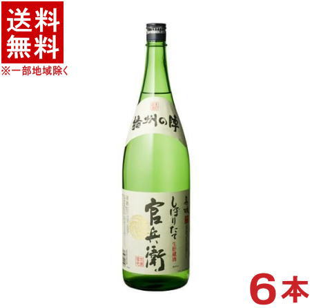 ［清酒・日本酒］★送料無料★※１ケースで１梱包★ 官兵衛　しぼりたて　１．８Ｌ瓶　１ケース６本入り　 （６本セット）（１８００ｍｌ）（生貯蔵酒）名城酒造