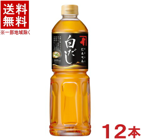 ［調味料］★送料無料★※１ケースで１梱包★<br>にんべん　白だし　１ＬＰＥＴ　１ケース１２本入り　<br>（１２本セット）（１０００ｍｌ）（１リットル）（希釈タイプ）（混合だし・あわせだし・液体だし）