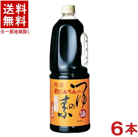 ［つゆ］★送料無料★※　<br>にんべん　つゆの素　１．８ＬＰＥＴ　１ケース６本入り　<br>（６本セット）（１８００ｍｌ）（１．８リットル）（ハンディペットボトル）（３倍濃厚タイプ）（希釈タイプ）
