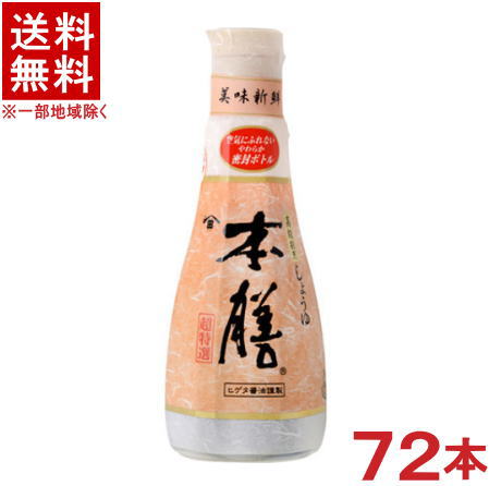 ［醤油］★送料無料★※７２本セット　ヒゲタ　本膳　２００ｍｌボトル　７２本　（JAS特級・超特選）（ヒゲタ醤油・濃口・こいくちしょうゆ）（本醸造しょうゆ）（密封ボトル）｜リカー問屋マキノ