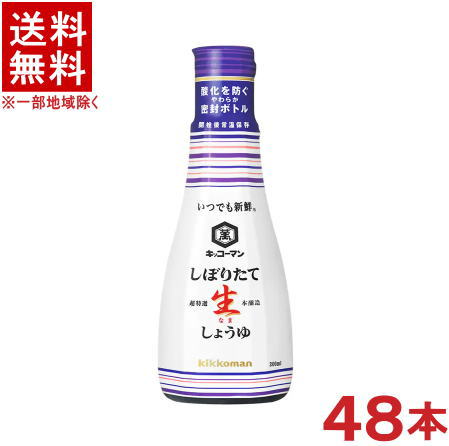 ［醤油］★送料無料★※４ケースセット　<br>キッコーマン　しぼりたて生しょうゆ　<br>（１２本＋１２本＋１２本＋１２本）【２００ｍｌ硬質ボトル】セット　<br>（４８本）（４８個）（いつでも新鮮）（卓上）（生醤油）