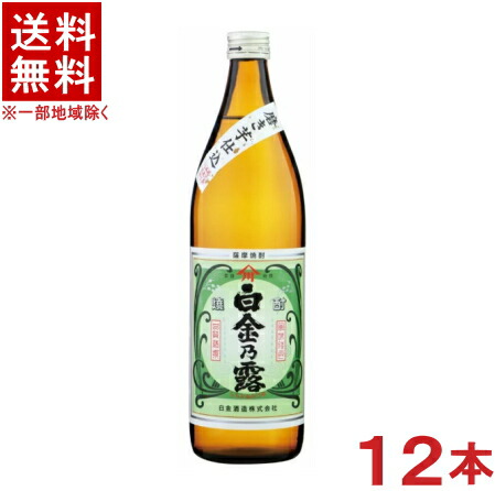 ［芋焼酎］★送料無料★※１２本セット　 ２５度　白金乃露　９００ｍｌ瓶　１２本　 （１ケース１２本入り）（本格焼酎）白金酒造