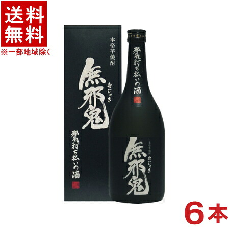 ［芋焼酎］★送料無料★※　 ２５度　無邪鬼　７２０ｍｌ瓶　１ケース６本入り　 （６本セット）（個別カートン入り）（箱付き・箱入り・カートン付き）（本格芋焼酎）（むじゃき・無邪気）井上酒造