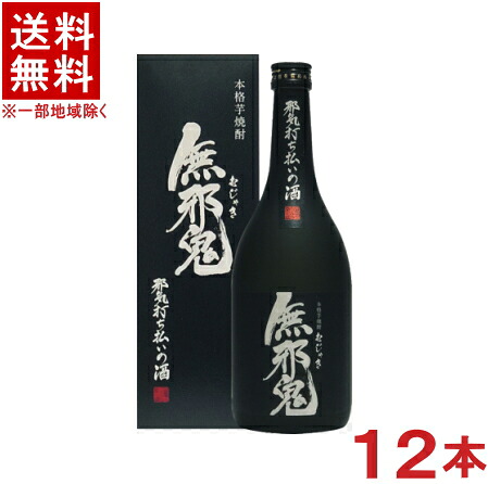 ［芋焼酎］★送料無料★※２ケースセット　 ２５度　無邪鬼　（６本＋６本）７２０ｍｌ瓶セット　 （１２本セット）（個別カートン入り）（箱付き・箱入り・カートン付き）（本格芋焼酎）（むじゃき・無邪気）井上酒造