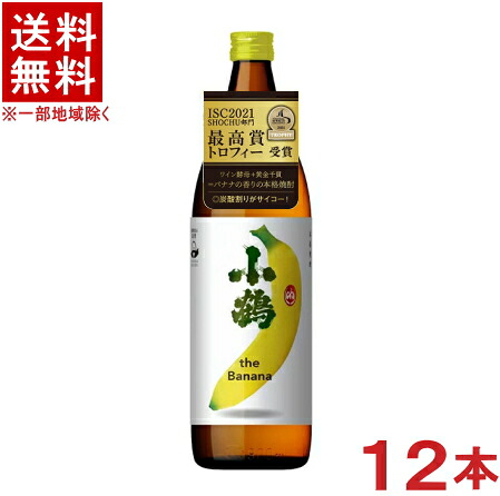 ［芋焼酎］★送料無料★※１２本セット　 ２５度　小鶴　ｔｈｅ　ｂａｎａｎａ　９００ｍｌ　１２本　 （２ケースセット）（６本＋６本）（バナナの香りの本格焼酎）小正醸造