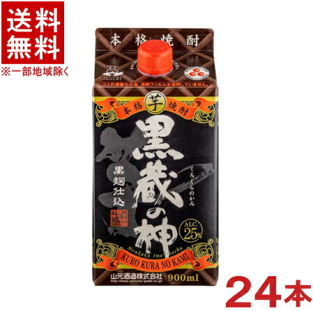 ［芋焼酎］★送料無料★※４ケースセット　２５度　【黒蔵の神】　（６本＋６本＋６本＋６本）９００ｍｌパックセット　（２４本）（本格芋焼酎）山元酒造｜リカー問屋マキノ