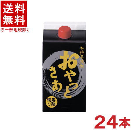 ［芋焼酎］★送料無料★※４ケースセット　 ２５度　おやっとさあ　【黒】　 （６本＋６本＋６本＋６本）９００ｍｌパックセット　 （２４本）（本格芋焼酎）（黒麹造り）（おやっとさぁ）岩川醸造