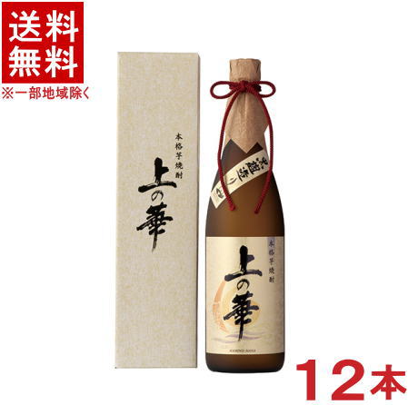 ［芋焼酎］★送料無料★※１ケースで１梱包★２５度　上の華　【化粧箱入】　７２０ｍｌ　１ケース１２本入り　（箱付き・箱入り・カートン付き）（黒麹造り）（本格焼酎）（かみのはな）岩川醸造｜リカー問屋マキノ