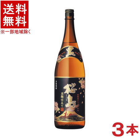 ［芋焼酎］★送料無料★※３本セット　 ２５度　桜島　黒麹仕立て　１．８Ｌ瓶　３本　 （１８００ｍｌ）（さくらじま）本坊酒造