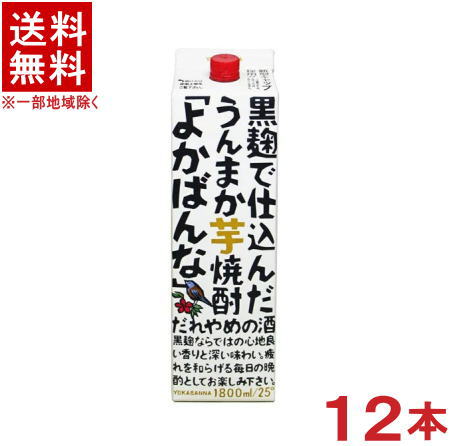 ［芋焼酎］★送料無料★※１２本セット　 ２５度　よかばんな　黒麹　１．８Ｌパック　１２本　 （２ケースセット）（６本＋６本）（１８００ｍｌ）（２０００）（黒麹で仕込んだうんまか芋焼酎　だれやめの酒）萬世酒造　【お取り寄せ】 13,812円