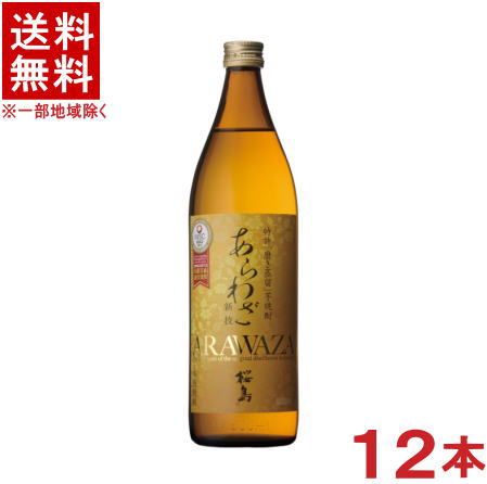 ［芋焼酎］★送料無料★※１ケースで１梱包★２５度　あらわざ桜島　９００ｍｌ瓶　１ケース１２本入り　（１２本セット）（本格焼酎）（薩摩焼酎）（さくらじま）（ＡＲＡＷＡＺＡ）本坊酒造株式会社｜リカー問屋マキノ