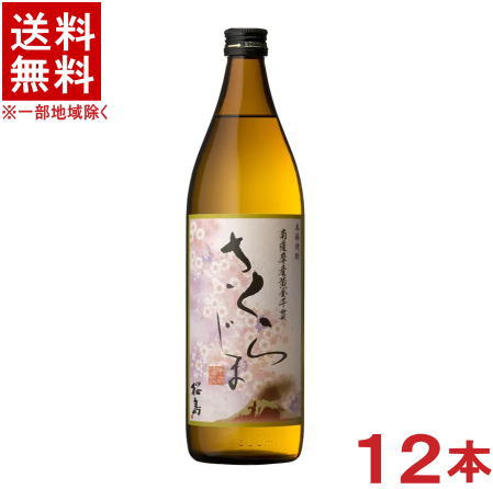 ［芋焼酎］★送料無料★※１ケースで１梱包★２５度　さくらじま　９００ｍｌ瓶　１ケース１２本入り　（１２本セット）（本格芋焼酎）（薩摩焼酎）（桜島）本坊酒造株式会社｜リカー問屋マキノ