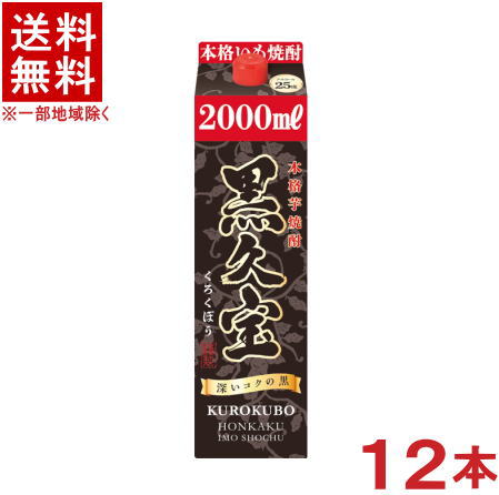 ［芋焼酎］★送料無料★※２ケースセット　 ２５度　黒久宝　（６本＋６本）２Ｌパックセット　 （１２本セット）（２５％）（２０００ｍｌ）（１８００）（１．８）（焼酎乙類）（本格焼酎）（いも焼酎）（合同酒精・オエノン）福徳長酒類株式会社