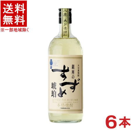 ［麦焼酎］★送料無料★※６本セット　 ２５度　銀座のすずめ　琥珀　７２０ｍｌ　６本　 （本格焼酎）（大分麦焼酎）八鹿酒造