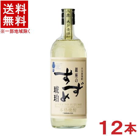 ［麦焼酎］★送料無料★※１２本セット　２５度　銀座のすずめ　琥珀　７２０ｍｌ　１２本　（１ケース１２本入り）（本格焼酎）（大分麦焼酎）八鹿酒造｜リカー問屋マキノ
