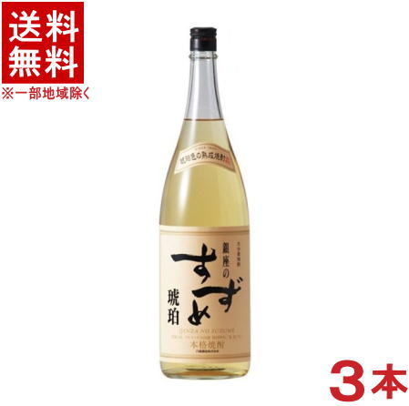［麦焼酎］★送料無料★※３本セット　 ２５度　銀座のすずめ　琥珀　１．８Ｌ　３本　 （１８００ｍｌ）（本格焼酎）（１升瓶・こはく・大分麦焼酎）八鹿酒造