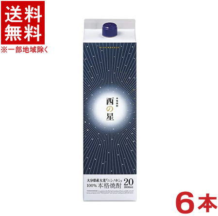 ［麦焼酎］★送料無料★※　 ２０度　西の星　１．８Ｌパック　 １ケース６本入り　 （６本セット）（１８００ｍｌ）（２０００）（本格焼酎）三和酒類株式会社