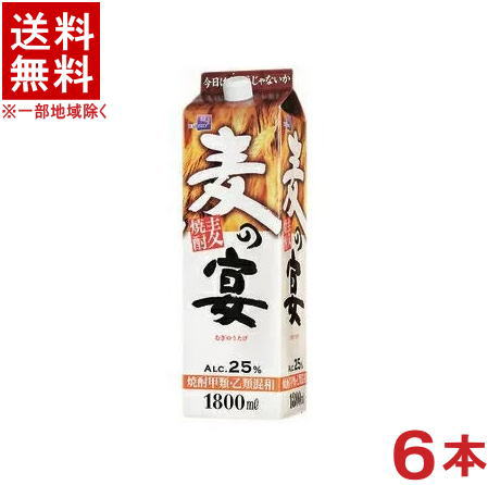 ［麦焼酎・甲乙混和］★送料無料★※６本セット　 ２５度　麦の宴　１．８Ｌパック　６本　 （１８００ｍｌ）（２０００）相生ユニビオ株式会社