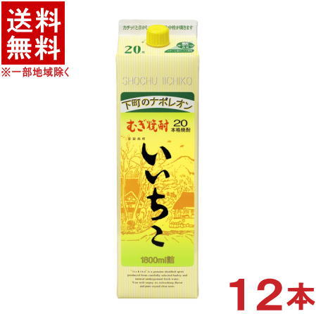 ［麦焼酎］★送料無料★※１２本セット　 下町のナポレオン　２０度　いいちこ　１．８Ｌパック　１２本　 （２ケースセット）（６本＋６本）（１８００ｍｌ）（１．８リットル）（２０００）三和酒類株式会社