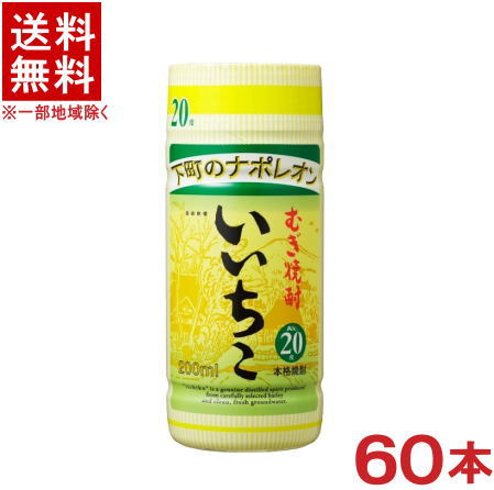 ［麦焼酎］★送料無料★※２ケースセット　下町のナポレオン　２０度　いいちこカップ　（３０本＋３０本）２００ｍｌセット　（６０本セット）三和酒類株式会社｜リカー問屋マキノ