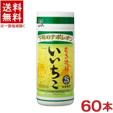 ［麦焼酎］★送料無料★※２ケースセット　 下町のナポレオン　 ２５度　いいちこカップ　 （３０本＋３０本）２００ｍｌセット　 （６０本セット）（２５０）三和酒類株式会社