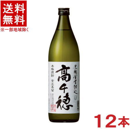 ［麦焼酎］★送料無料★※１２本セット　 ２５度　黒麹高千穂　白ラベル　９００ｍｌ　１２本　 （２ケースセット）（６本＋６本）高千穂酒造