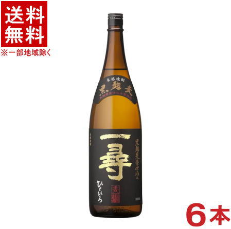 ［麦焼酎］★送料無料★※１ケースで１梱包★２５度　一尋　１．８Ｌ瓶　１ケース６本入り　（６本セット）（１８００ｍｌ）（黒麹甕壷仕込み）（本格焼酎）（ひとひろ）本坊酒造株式会社｜リカー問屋マキノ