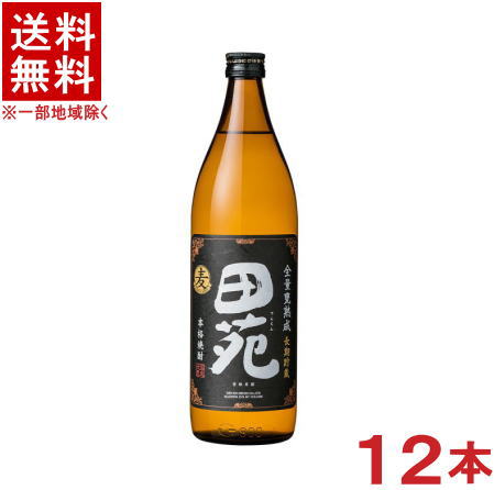 ［麦焼酎］★送料無料★※１ケースで１梱包★２５度　田苑　黒ラベル【麦】　９００ｍｌ瓶　１ケース１２本入り　（１２本セット）（長期貯蔵）（本格焼酎）【お取り寄せ】｜リカー問屋マキノ