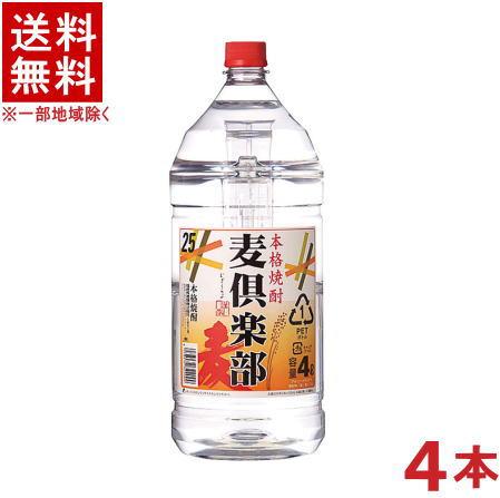 ［麦焼酎］★送料無料★※１ケースで１梱包★２５度　麦倶楽部　４ＬＰＥＴ　１ケース４本入り　（４本セット）（４０００ｍｌ・４リットル）（２５％）（むぎ焼酎）（本格焼酎）（福徳長酒類株式会社）合同酒精｜リカー問屋マキノ