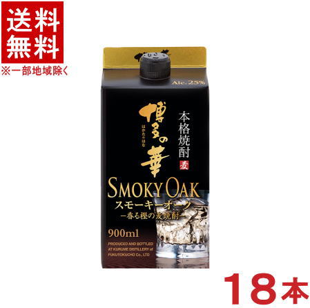［麦焼酎・焼酎乙類］★送料無料★※３ケースセット　博多の華　スモーキーオーク　（６本＋６本＋６本）９００ｍｌパックセット　（１８本セット）（２５度・２５％）（本格焼酎）（はかたのはな）（むぎ焼酎）（SMOKY OAK）（合同酒精）（オエノン）福徳長酒類｜リカー問屋マキノ