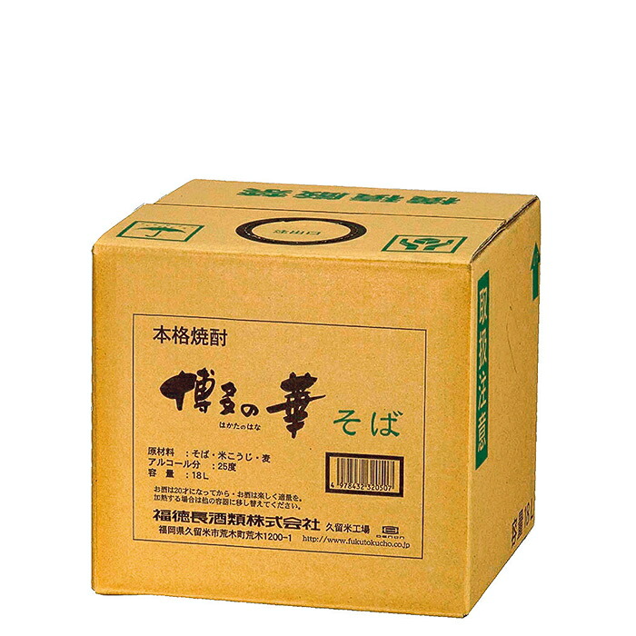 ［そば焼酎・焼酎乙類］１個で１梱包★２５度　博多の華　そば　１８Ｌ　１個　（２５％）（ＢＩＢ）（バック・イン・ボックス）（本格焼酎）（蕎麦焼酎）（合同酒精）福徳長酒類｜リカー問屋マキノ