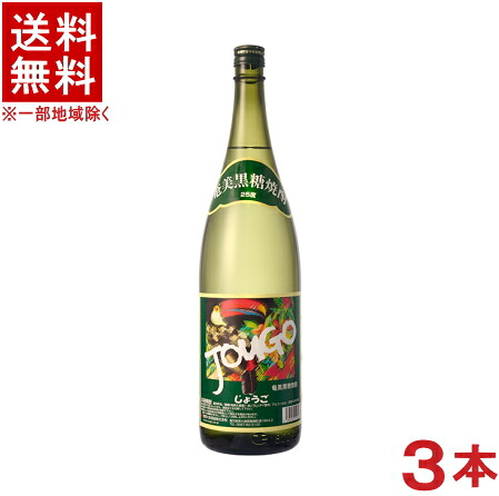 ［黒糖焼酎］★送料無料★※３本セット　 ２５度　じょうご　１．８Ｌ瓶　３本　 （１８００ｍｌ）（本格焼酎）（奄美黒糖焼酎）（JOUGO）奄美大島酒造