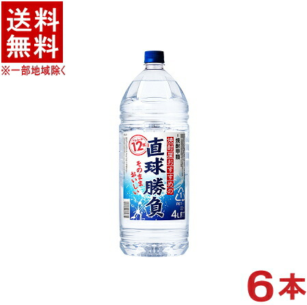 ［焼酎甲類］★送料無料★※６本セット　 １２度　直球勝負　４Ｌ　６本　 （４０００ｍｌ）（４リットル）（ＰＥＴ）エコペット　合同酒精