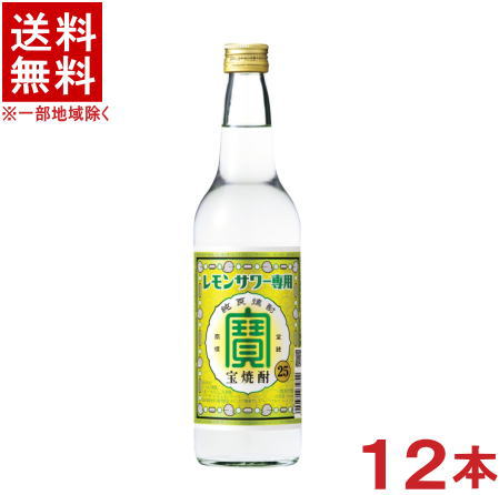 ［焼酎甲類］★送料無料★※　 宝焼酎　レモンサワー専用　６００ｍｌ瓶　１ケース１２本入り　 （７００・７２０）（２５度・２５％）（こだわりのレモンサワー用）（タカラ）宝酒造