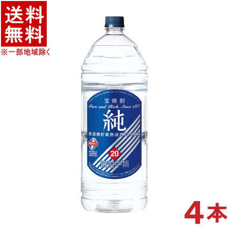 ［焼酎甲類］★送料無料★※１ケースで１梱包★ 宝　２０度　純　４ＬＰＥＴ　 １ケース４本入り　 （４０００ｍｌ・４リットル）（青ラベル）（宝焼酎）（タカラ）宝酒造