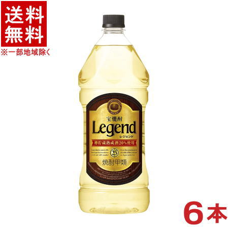 ［焼酎甲類］★送料無料★※１ケースで１梱包★ 宝焼酎　２５度　レジェンド　２．７ＬＰＥＴ　 １ケース６本入り　 （２．７リットル）（２７００ｍｌ）（エコペット）（Ｌｅｇｅｎｄ）（タカラ）宝酒造