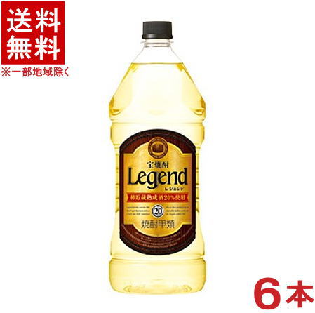 ［焼酎甲類］★送料無料★※１ケースで１梱包★ 宝焼酎　２０度　レジェンド　２．７ＬＰＥＴ　 １ケース６本入り　 （６本セット）（２．７リットル）（２７００ｍｌ）（エコペット）（Ｌｅｇｅｎｄ）（タカラ）宝酒造