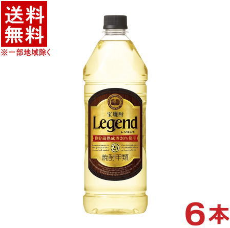 ［焼酎甲類］★送料無料★※　 宝焼酎　２５度　レジェンド　１９２０ｍｌＰＥＴ　 １ケース６本入り　 （１．９２Ｌ）（エコペット）（Ｌｅｇｅｎｄ）（タカラ）宝酒造