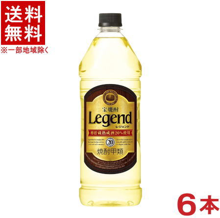 ［焼酎甲類］★送料無料★※　 宝焼酎　２０度　レジェンド　１９２０ｍｌＰＥＴ　 １ケース６本入り　 （１．９２Ｌ）（エコペット）（Ｌｅｇｅｎｄ）（タカラ）宝酒造