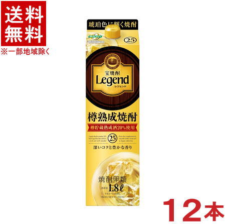 ［焼酎甲類］★送料無料★※２ケースセット　 宝焼酎　２５度　レジェンド　（６本＋６本）１．８Ｌパックセット　 （１２本）（１８００ｍｌ）（２０００）（Ｌｅｇｅｎｄ）（タカラ）宝酒造