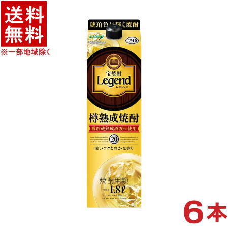 ［焼酎甲類］★送料無料★※　 宝焼酎　２０度　レジェンド　１．８Ｌパック　 １ケース６本入り　 （１８００ｍｌ）（２０００）（Ｌｅｇｅｎｄ）（タカラ）宝酒造