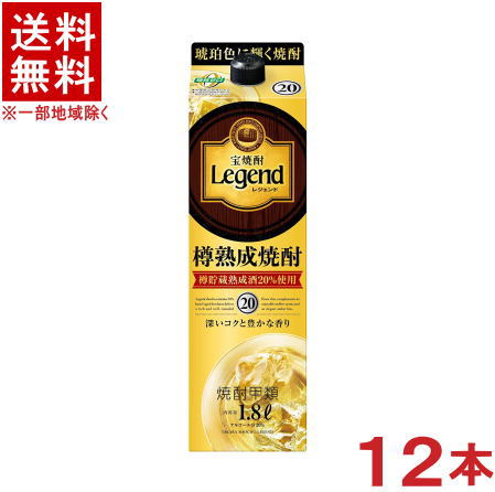 ［焼酎甲類］★送料無料★※２ケースセット　 宝焼酎　２０度　レジェンド　（６本＋６本）１．８Ｌパックセット　 （１２本）（１８００ｍｌ）（２０００）（Ｌｅｇｅｎｄ）（タカラ）宝酒造
