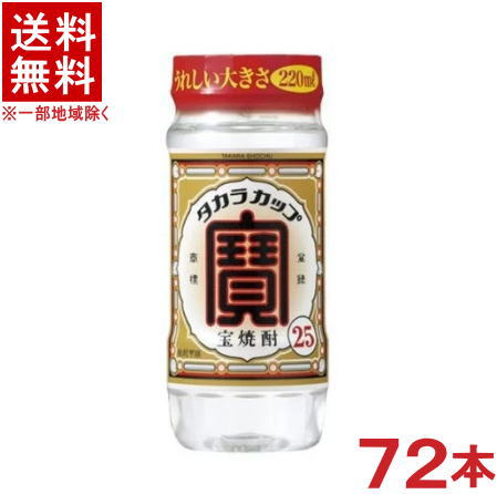 ［焼酎甲類］★送料無料★※３ケースセット　 ２５度　宝焼酎　（２４本＋２４本＋２４本）２２０ｍｌセット　 （７２本セット）（ペットカップ）（タカラ・寶）宝酒造