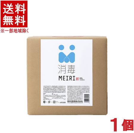 ［アルコール６７％］★送料無料★※１個で１梱包★ ＭＥＩＲＩ　【消毒　２０Ｌ】　１個　 （詰め替え用コック付き）（大容量・業務用・除菌・食品添加物アルコール製剤・エタノール）（食品、手指の消毒）（コロナ対策）（ＭＥＩＲＩの消毒）（メイリ）明利酒類
