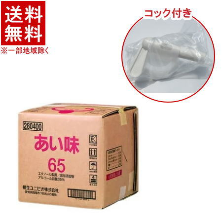 ［アルコール６５％］★送料無料★※<br>あい味６５　【コック付き】　１８Ｌ　１個　<br>（１８リットル）（大容量・業務用）（エタノール製剤）（アルコール除菌・抗菌）（手指の消毒）（アルコール洗浄・コロナ対策）（20L)（食品添加物）相生ユニビオ株式会社