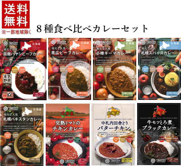 【メーカー直送】［食品］★送料無料★※【３セット】　 ８種食べ比べカレーセット×３セット　全２４個　 （パウチ・レトルト）（北海道・札幌・帯広・小樽）（ＴＡＮＺＥＮ）株式会社タンゼンテクニカルプロダクト【代引き不可】【他メーカー商品との同梱発送不可】