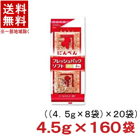 ［食品］★送料無料★※２ケースセット　<br>にんべん　フレッシュパックソフト　<br>（８０袋＋８０袋）セット　<br>（１６０袋）（鰹節・削りぶし・かつおぶし・かつぶし）