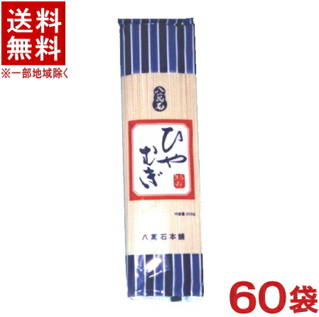 ［食品］★送料無料★※３ケースセット　<br>八萬石　ひやむぎ　<br>（２０袋＋２０袋＋２０袋）セット　<br>（２００ｇ×６０袋）（冷麦・冷や麦）（八萬石本舗）（乾麺）大新食品
