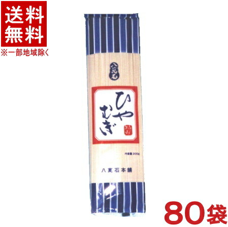 ［食品］★送料無料★※４ケースセット　<br>八萬石　ひやむぎ　<br>（２０袋＋２０袋＋２０袋＋２０袋）セット　<br>（２００ｇ×８０袋）（冷麦・冷や麦）（八萬石本舗）（乾麺）大新食品